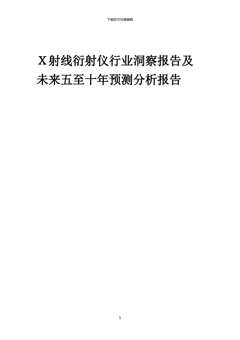 2024年X射线衍射仪行业洞察报告及未来五至十年预测分析报告_第1页