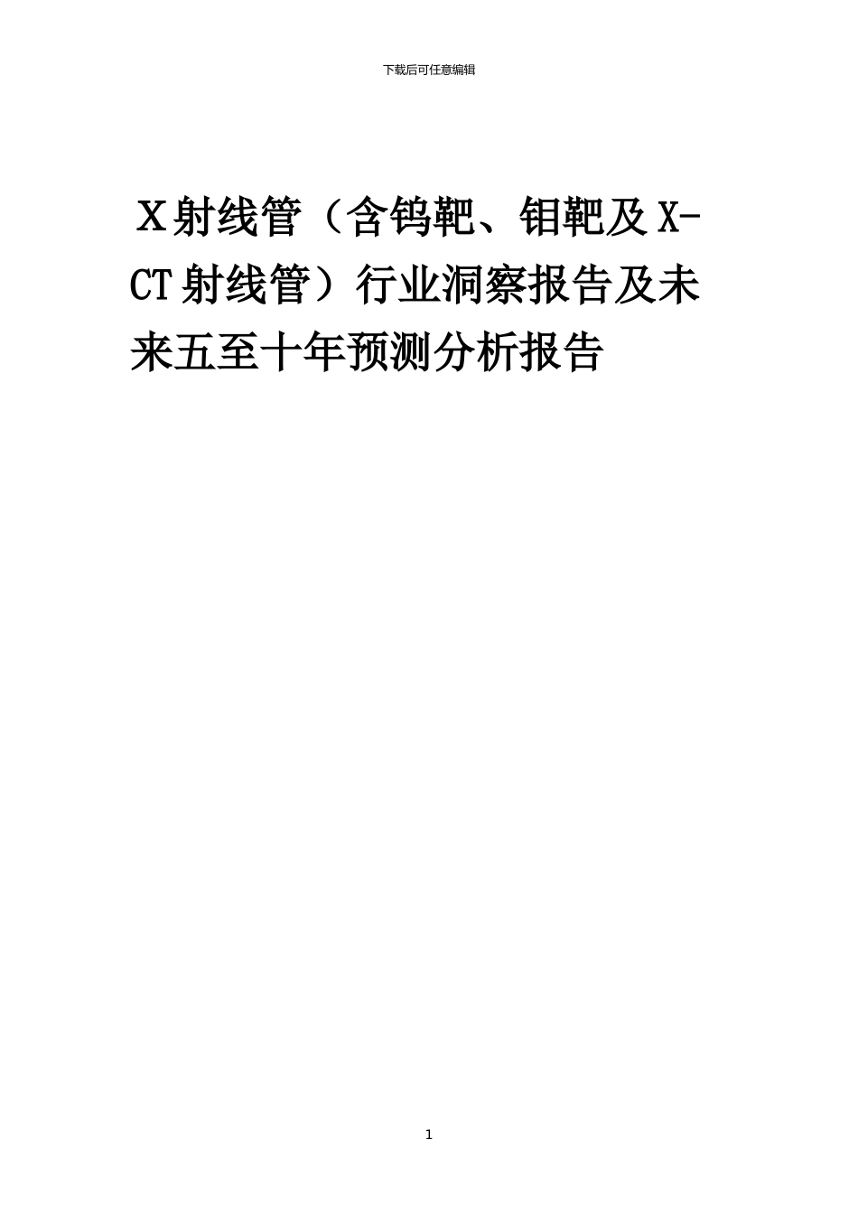 2024年X射线管行业洞察报告及未来五至十年预测分析报告_第1页
