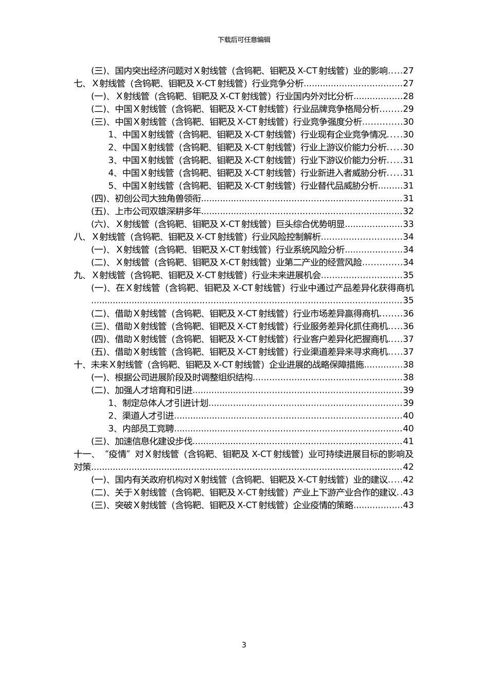 2024年X射线管行业洞察报告及未来五至十年预测分析报告_第3页