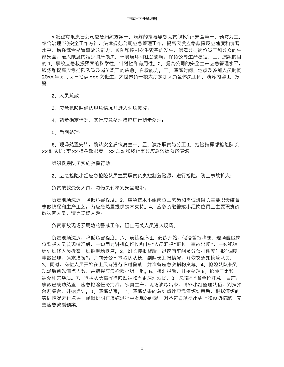 2024年X纸业有限责任公司应急演练方案x_第1页