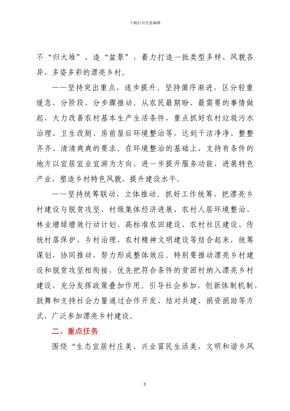 2024年X美丽乡村建设实施方案范文_第3页