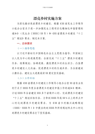 2024年X美丽乡村建设实施方案范文