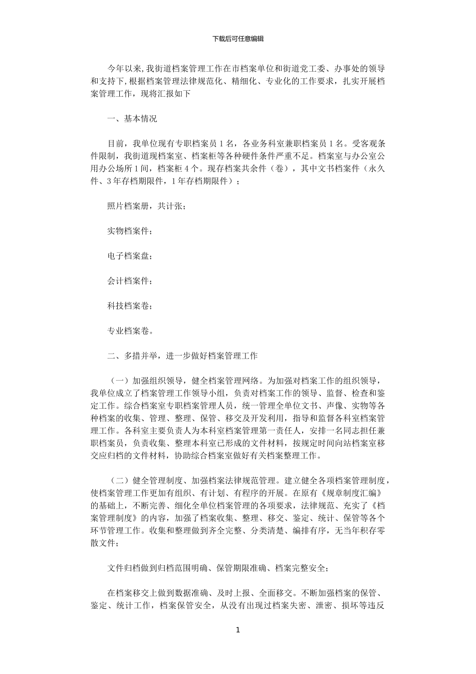 2024年X街道档案管理工作情况汇报_第1页