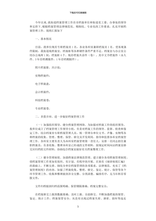 2024年X街道档案管理工作情况汇报