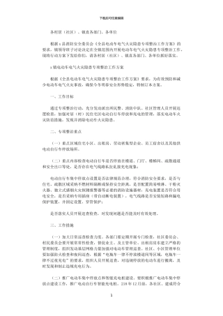 2024年X镇电动车电气火灾隐患专项整治工作方案
