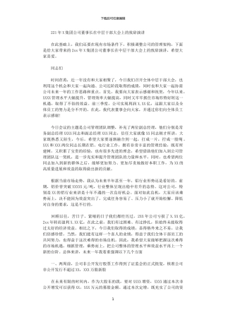 2024年X集团公司董事长在中层干部大会上的致辞演讲