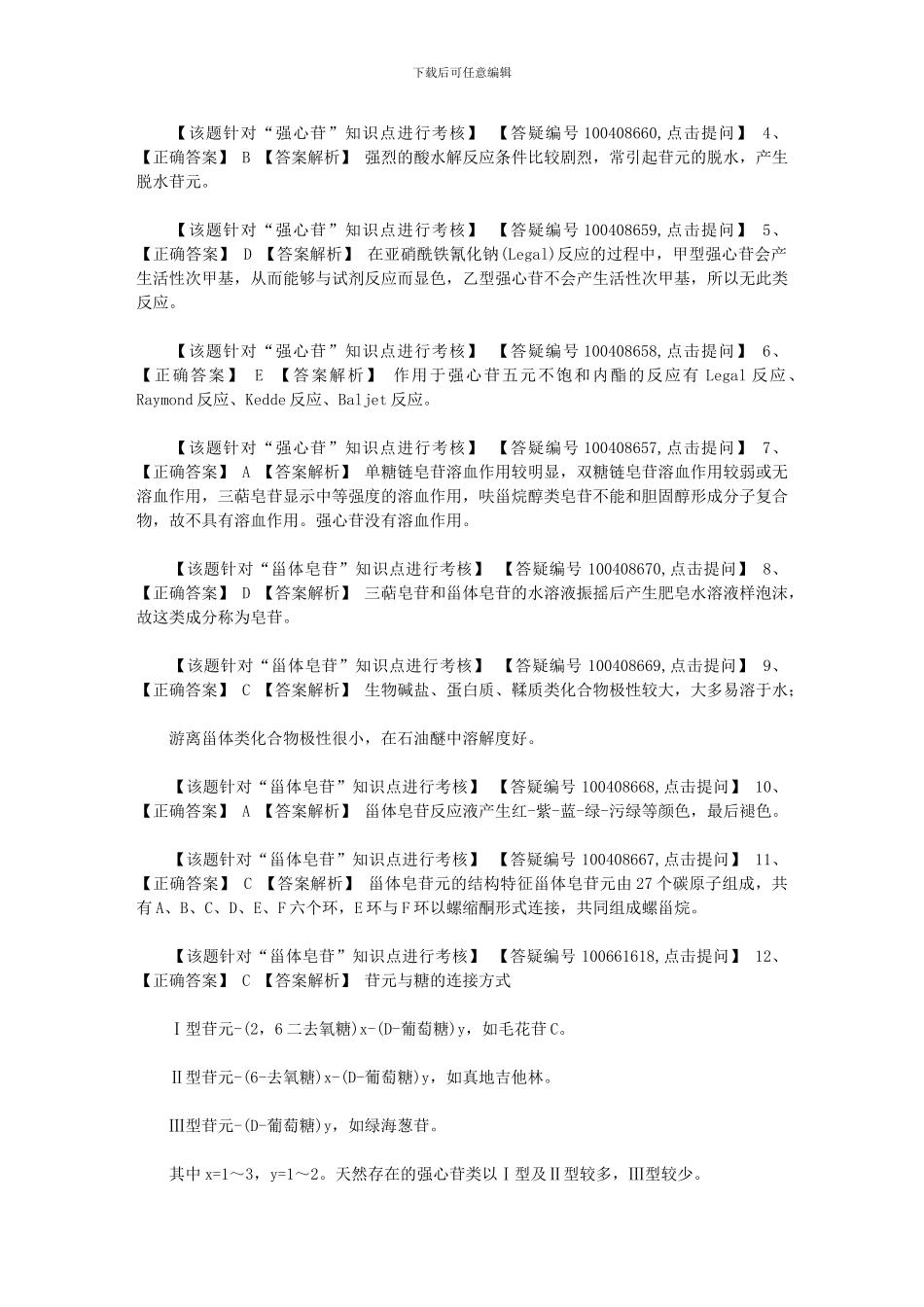 2024年[16版初级药师基础知识0507]_第2页