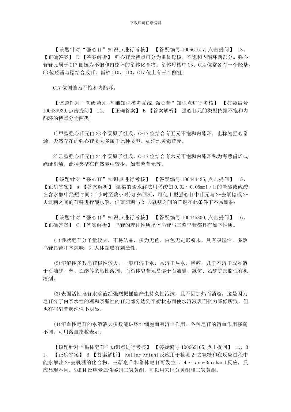 2024年[16版初级药师基础知识0507]_第3页