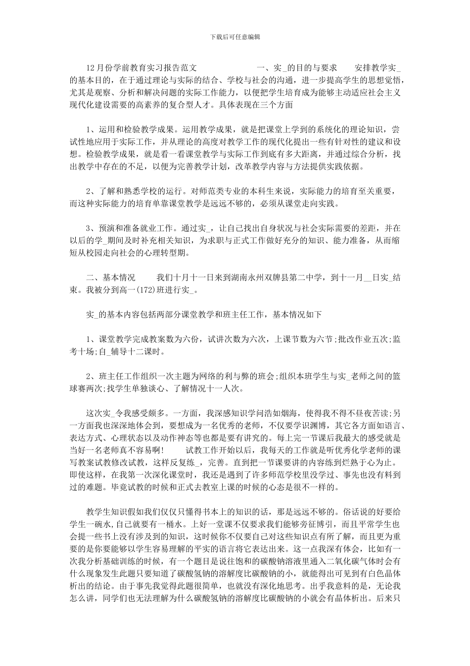 2024年[12月份学前教育实习报告范文]_第1页