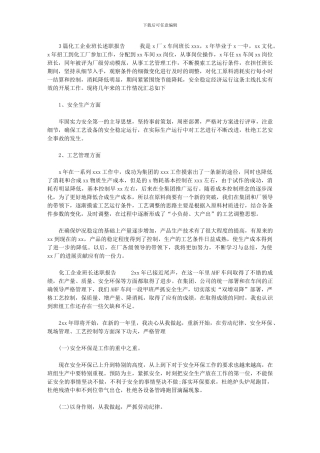 2024年[3篇化工企业班长述职报告]