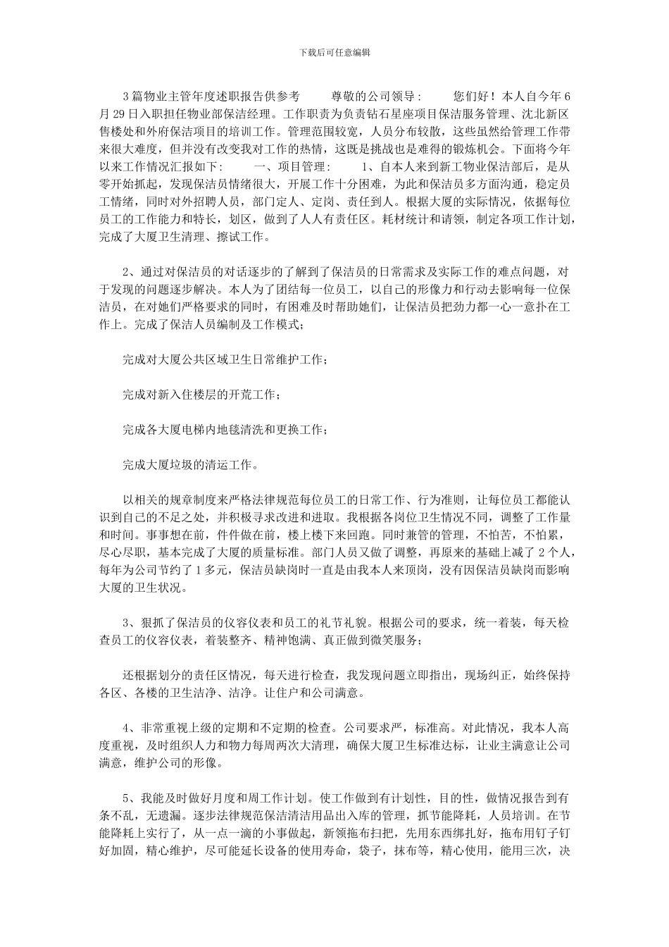 2024年[3篇物业主管年度述职报告供参考]_第1页