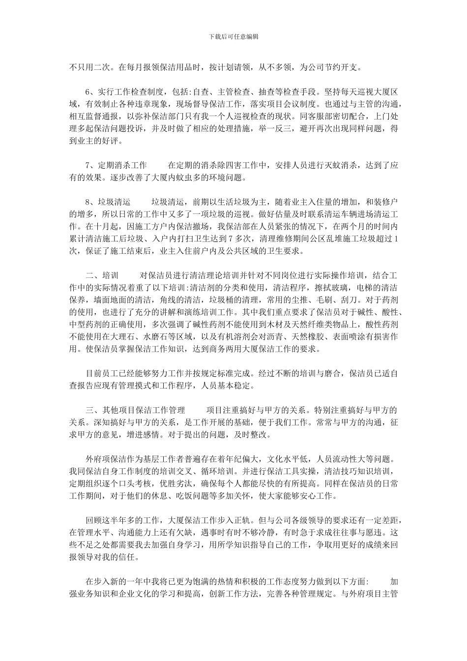 2024年[3篇物业主管年度述职报告供参考]_第2页