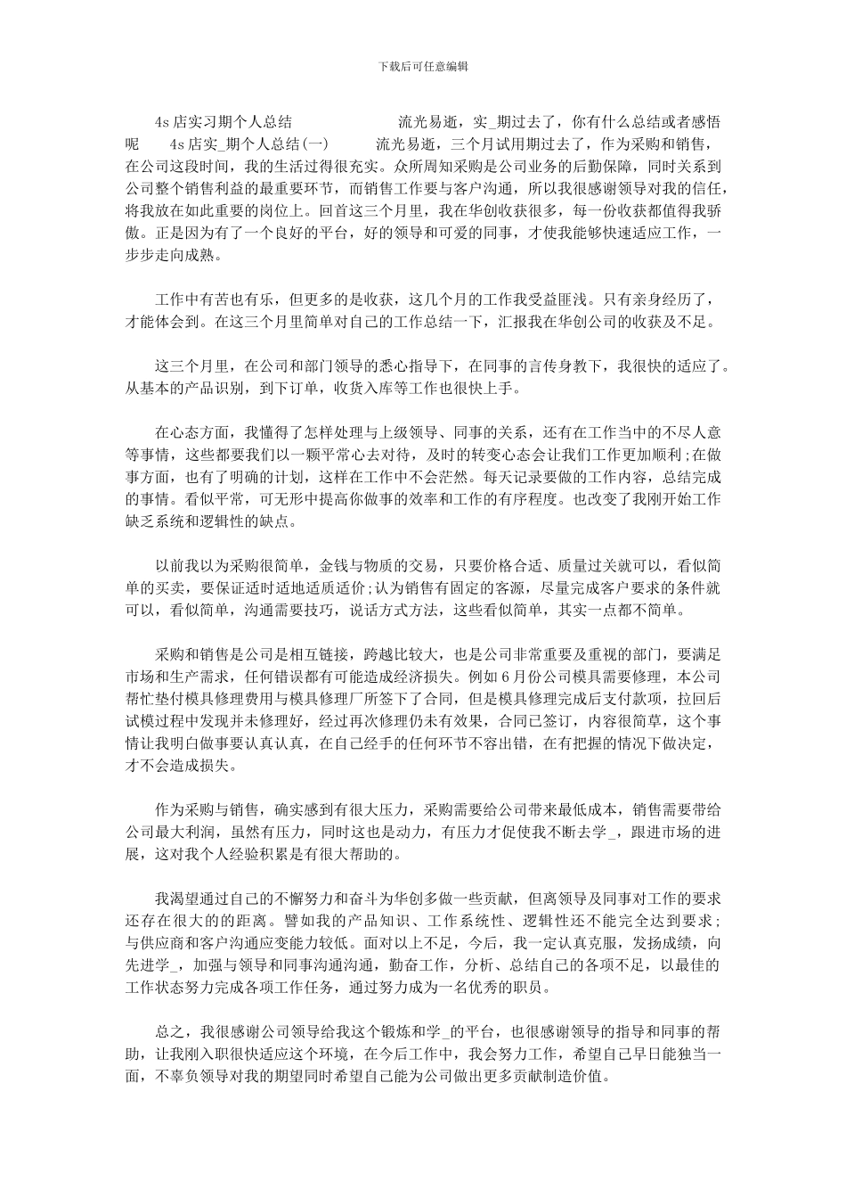 2024年[4店实习期个人总结]_第1页