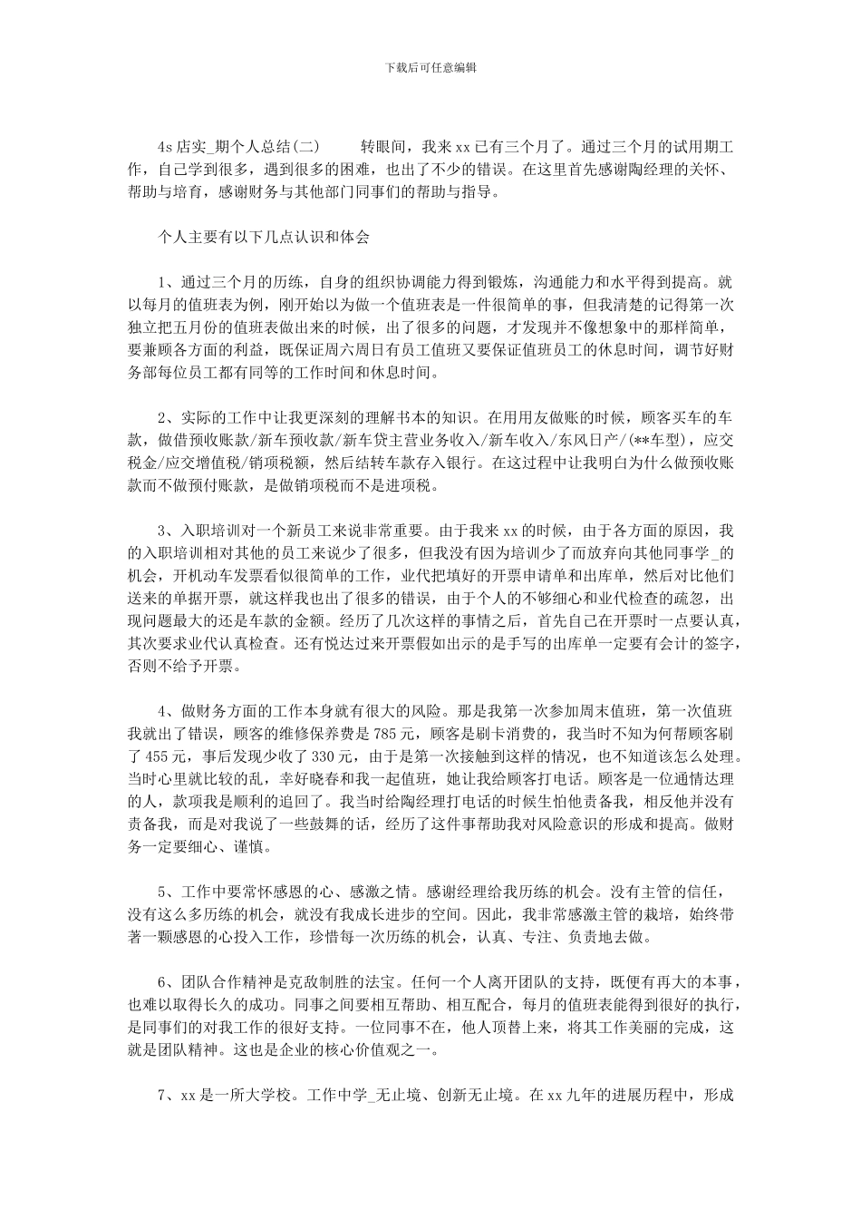 2024年[4店实习期个人总结]_第2页