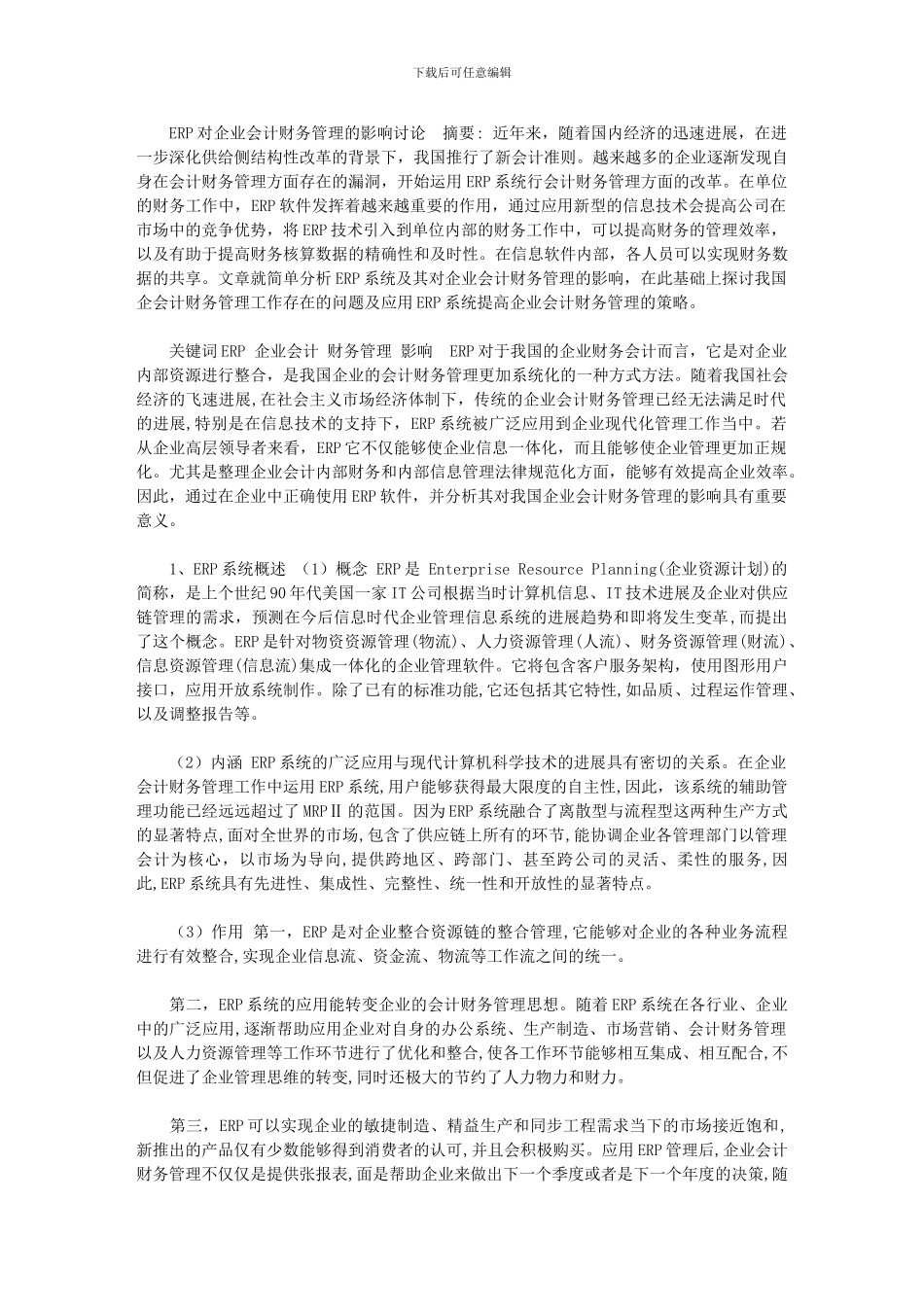 2024年[ERP对企业会计财务管理的影响研究]_第1页