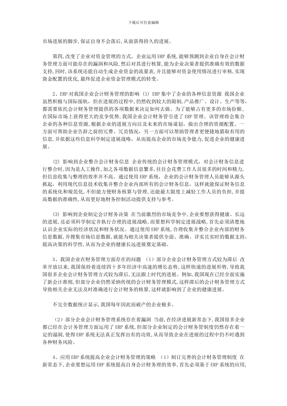 2024年[ERP对企业会计财务管理的影响研究]_第2页