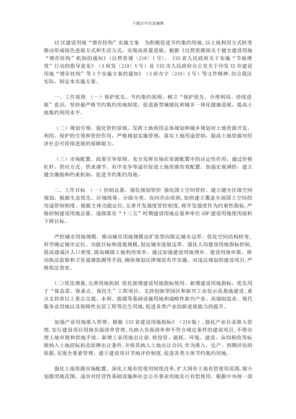 2024年[XXXX区建设用地“增存挂钩”实施方案]_第1页