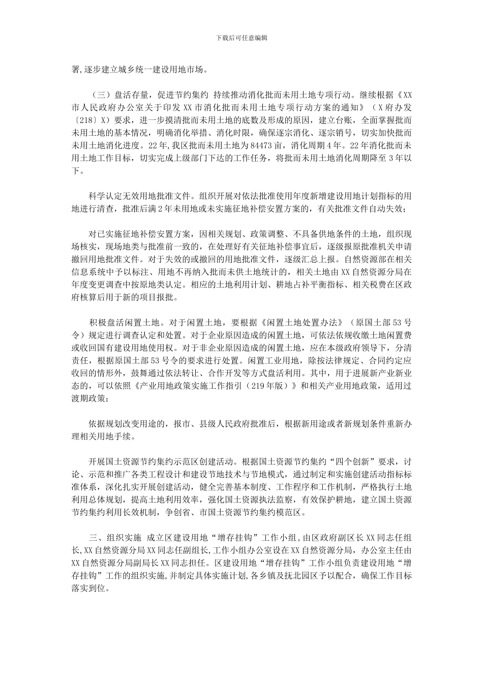 2024年[XXXX区建设用地“增存挂钩”实施方案]_第2页