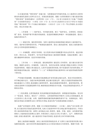 2024年[XXXX区建设用地“增存挂钩”实施方案]