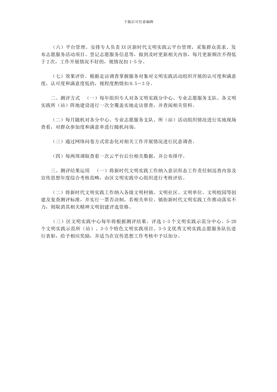 2024年[XX区新时代文明实践工作测评实施细则]_第2页