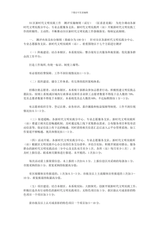 2024年[XX区新时代文明实践工作测评实施细则]