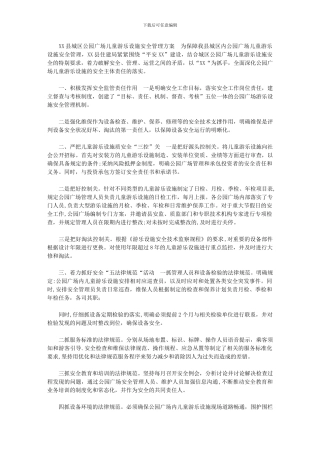 2024年[XX县城区公园广场儿童游乐设施安全管理方案]