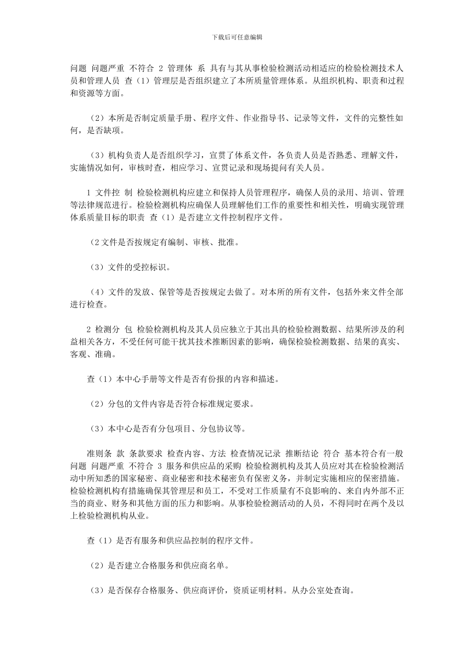 2024年[《检验检测机构内审检查表》]_第2页