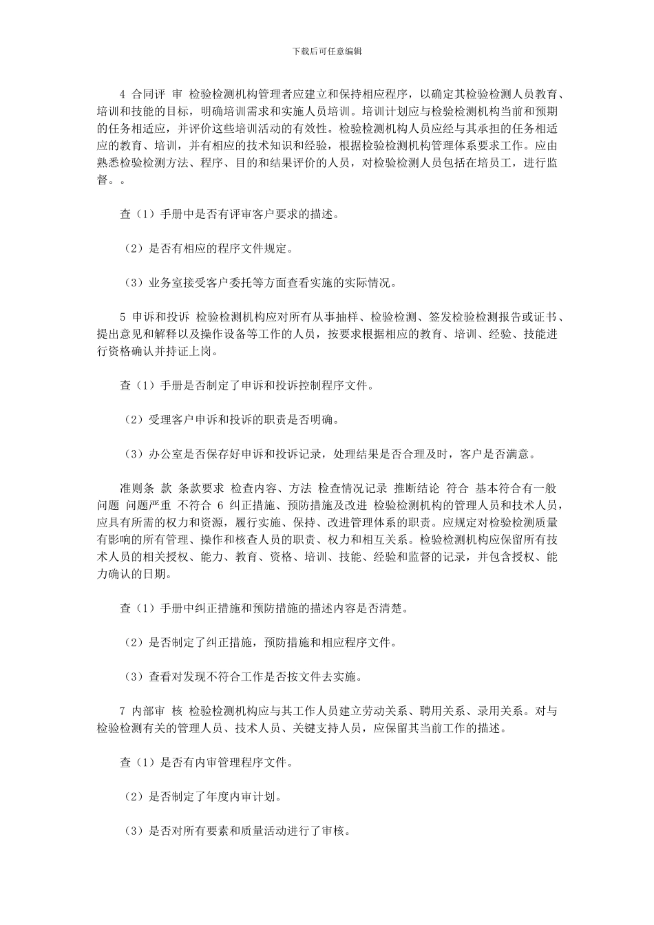 2024年[《检验检测机构内审检查表》]_第3页