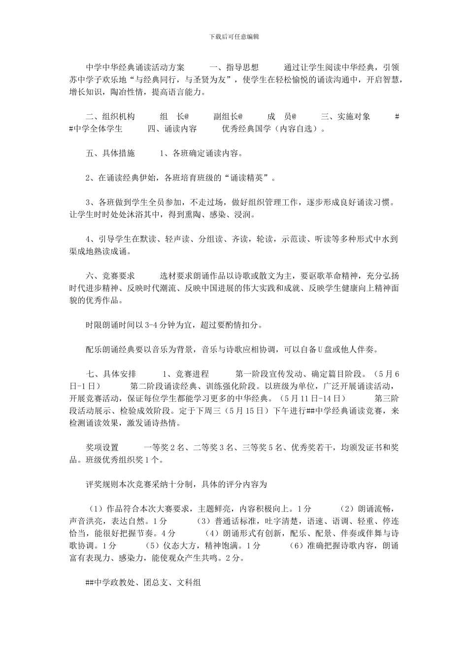 2024年[中学中华经典诵读活动方案]_第1页