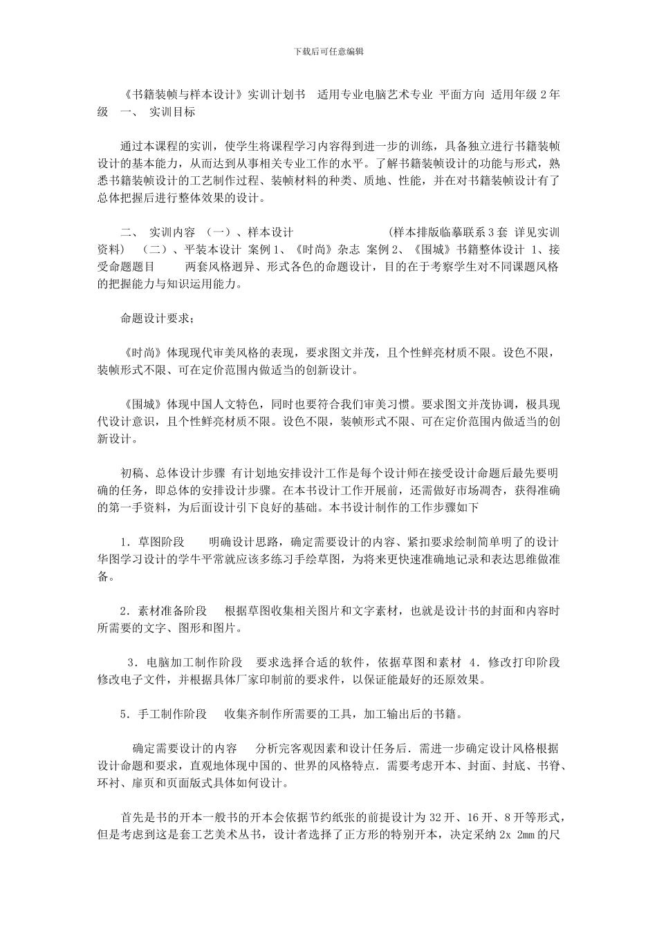 2024年[书籍装帧与样本设计实训计划书]_第1页