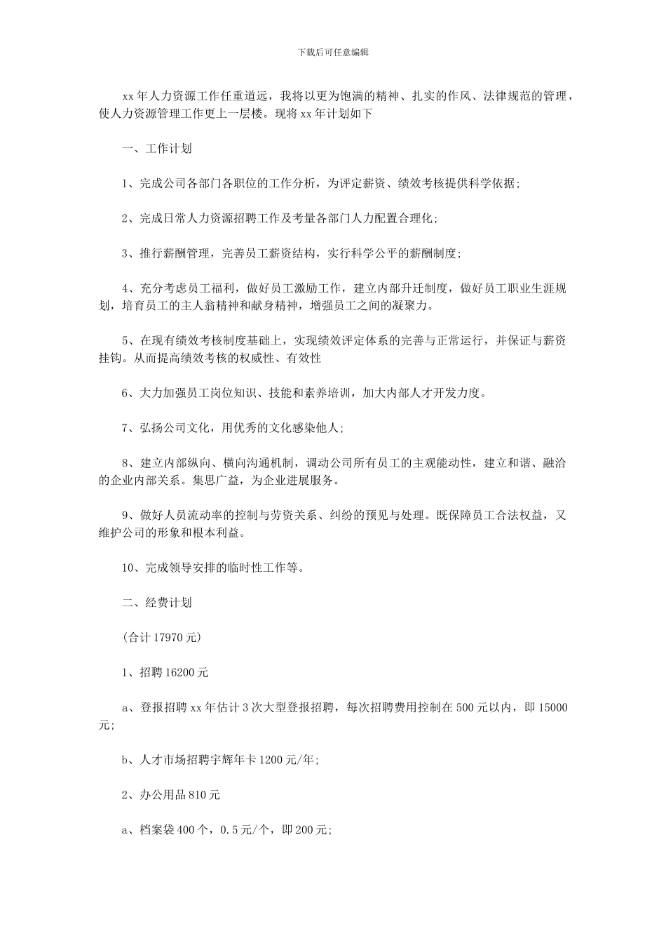 2024年[人力资源部工作计划例文]_第1页