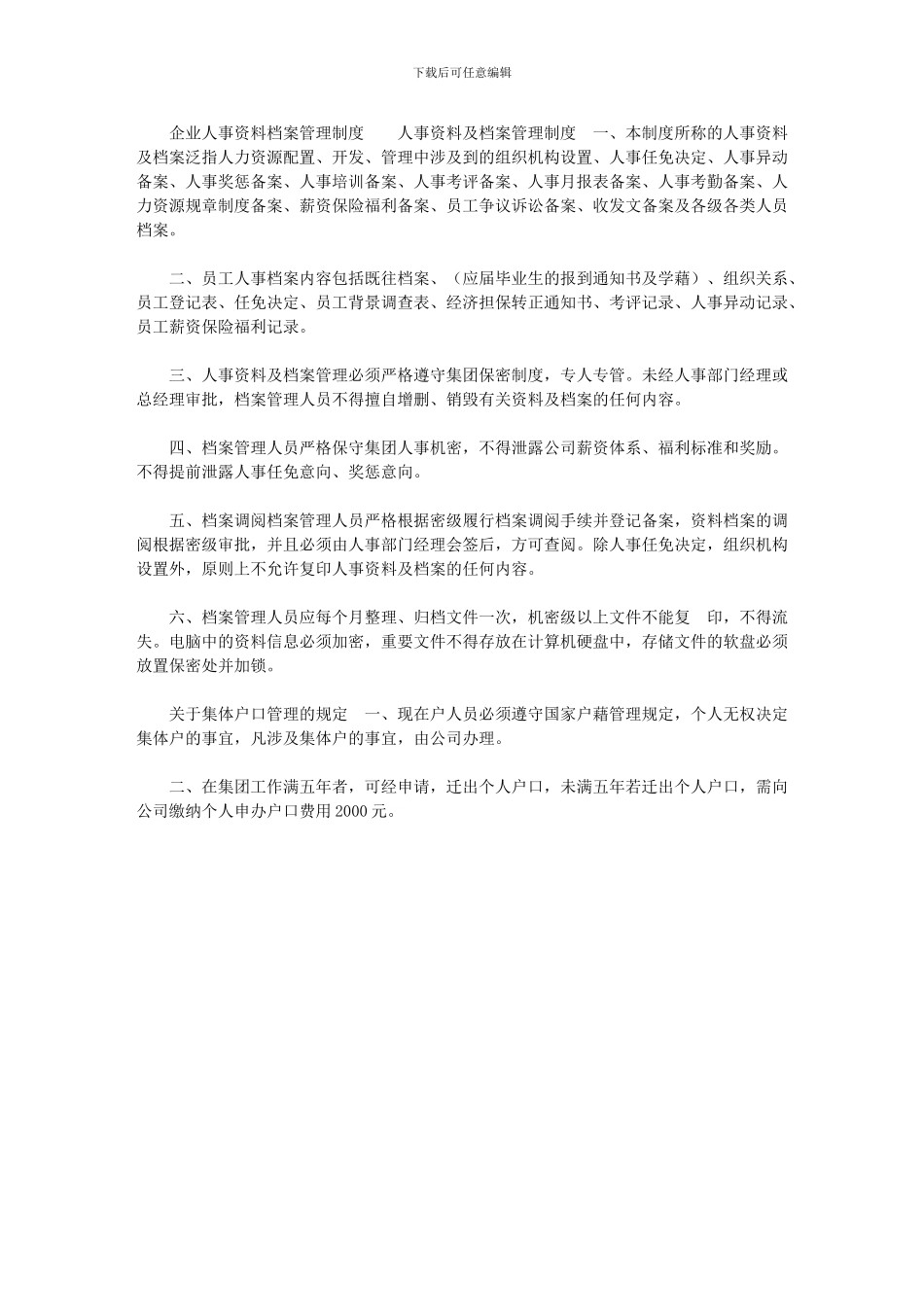 2024年[企业人事资料档案管理制度]_第1页