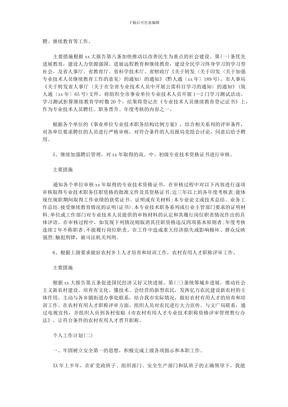 2024年[企业技术员个人工作计划例文]_第2页