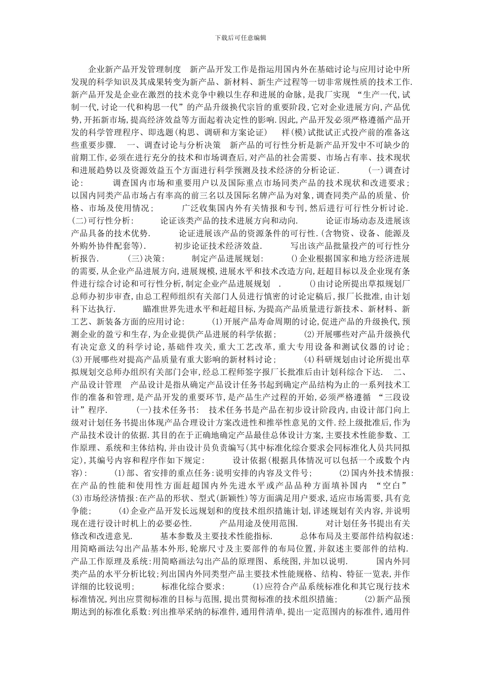 2024年[企业新产品开发管理制度]_第1页