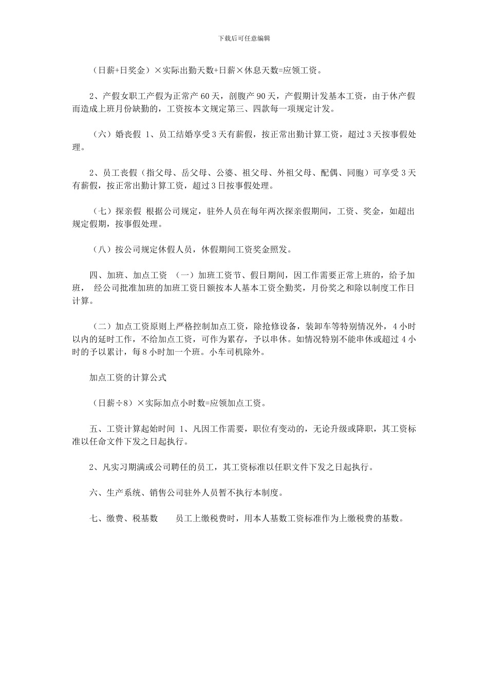 2024年[企业管理人员计时工资管理制度]_第3页