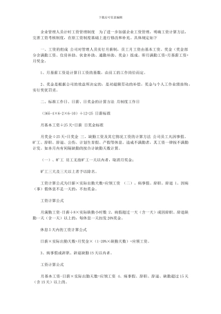 2024年[企业管理人员计时工资管理制度]