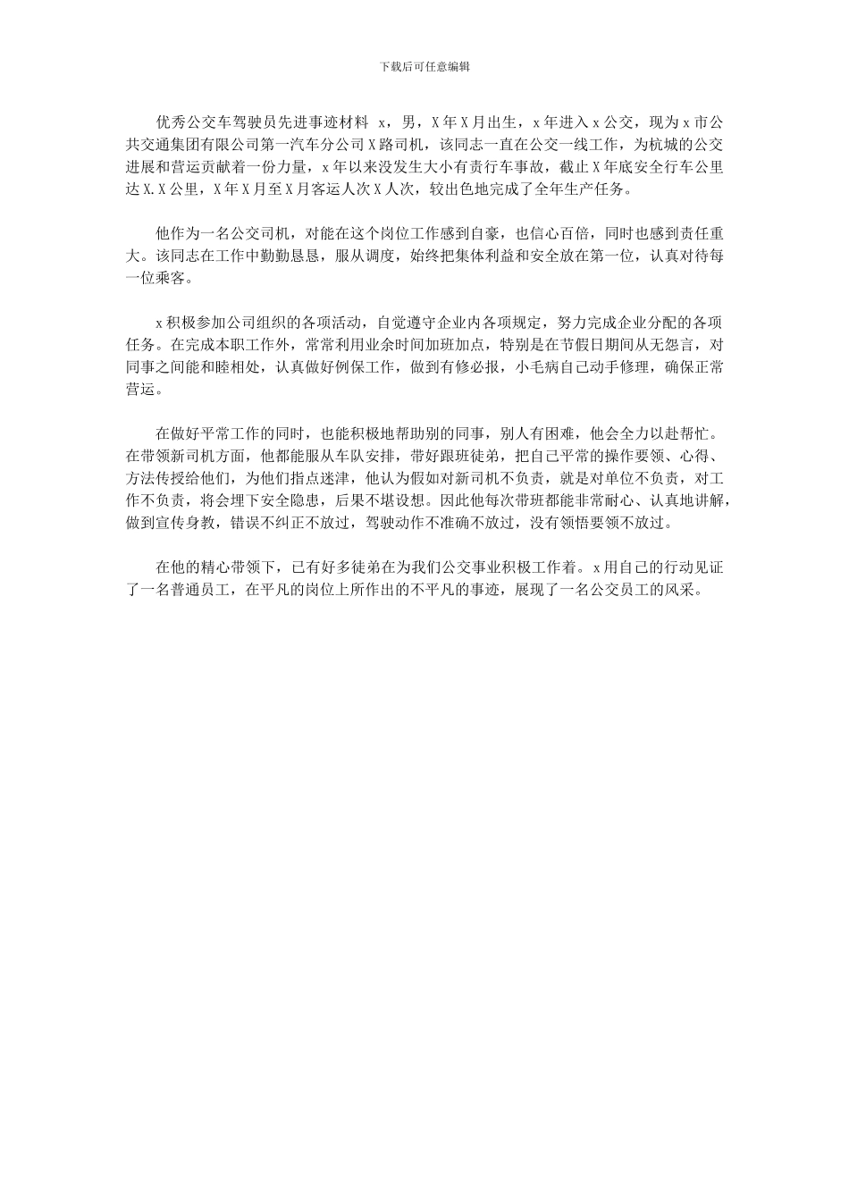 2024年[优秀公交车驾驶员先进事迹材料]_第1页