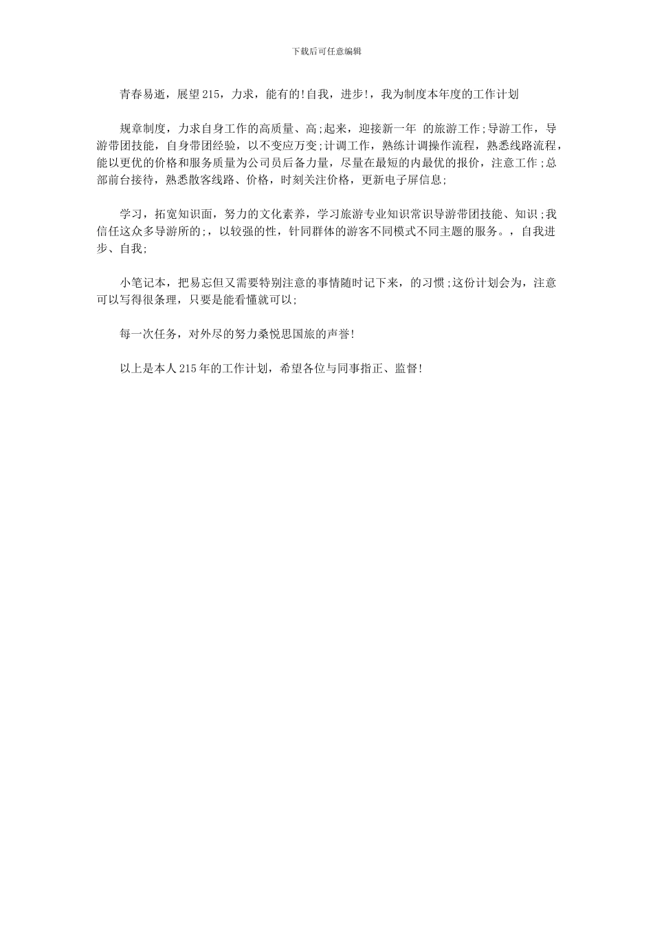 2024年[优秀导游工作计划格式]_第1页