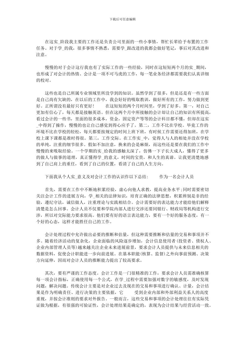 2024年[会计学大学生毕业实习总结]_第3页
