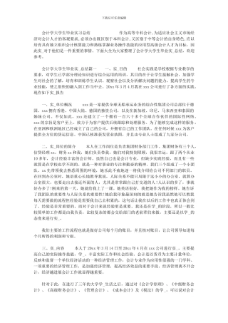 2024年[会计学大学生毕业实习总结]