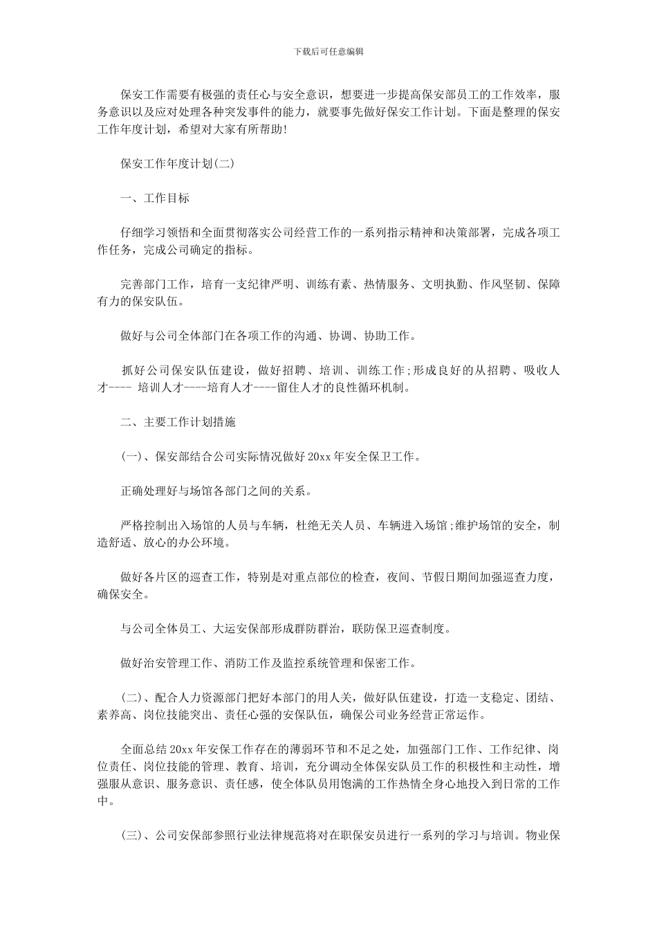 2024年[保安工作年度计划]保安工作计划_第1页