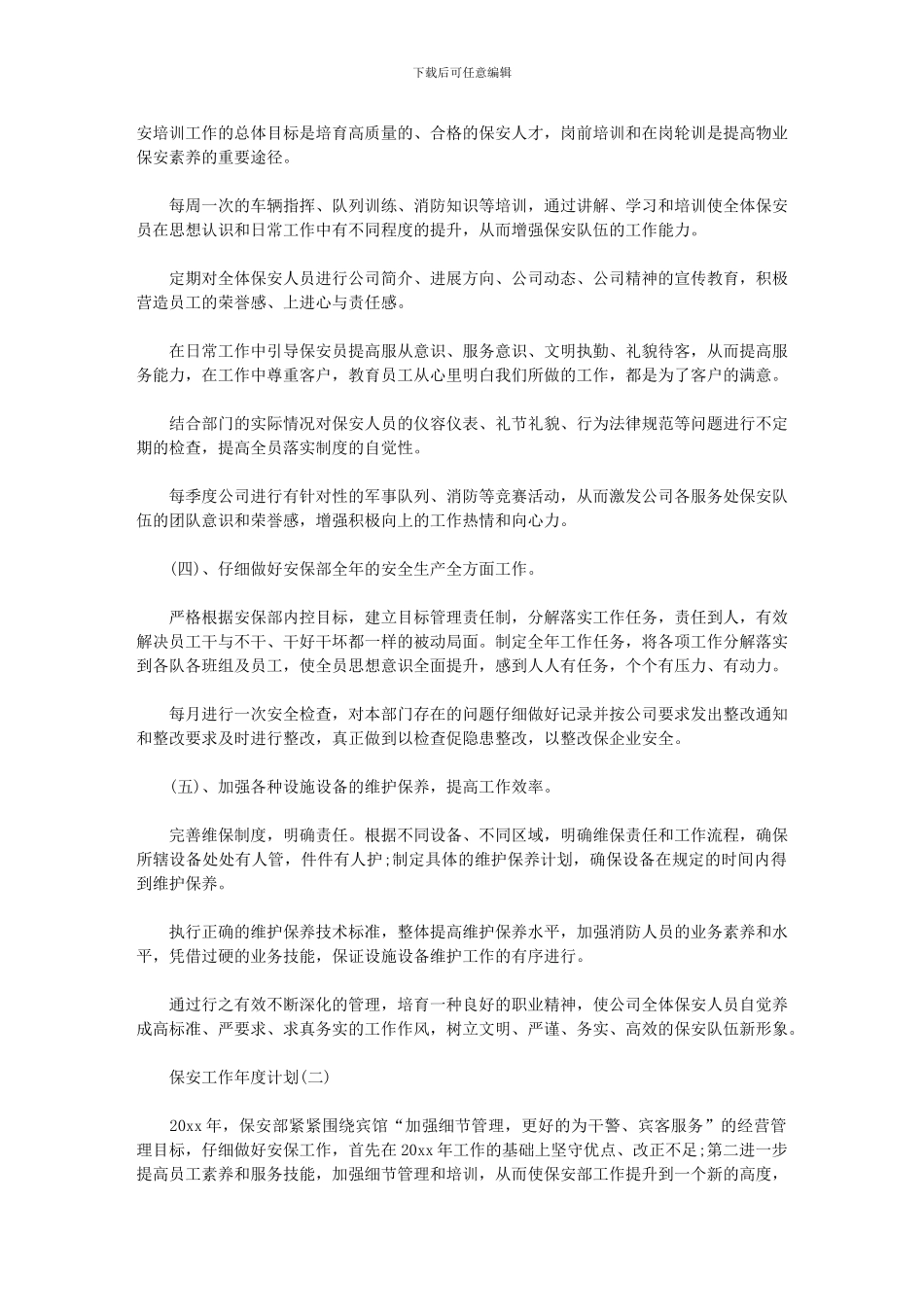 2024年[保安工作年度计划]保安工作计划_第2页