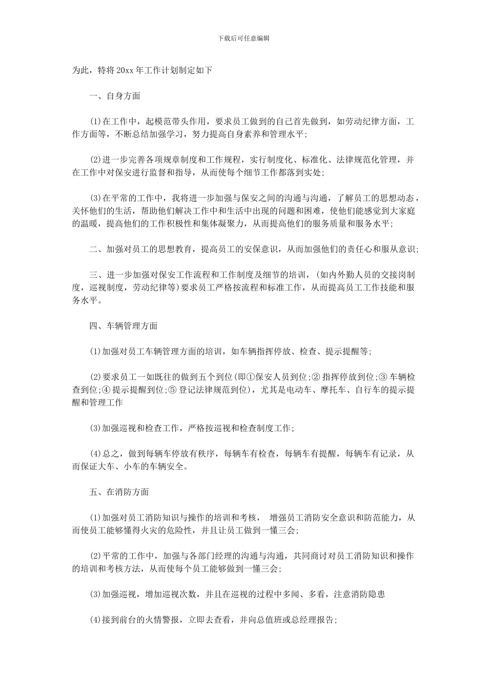 2024年[保安工作年度计划]保安工作计划_第3页