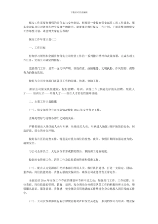 2024年[保安工作年度计划]保安工作计划
