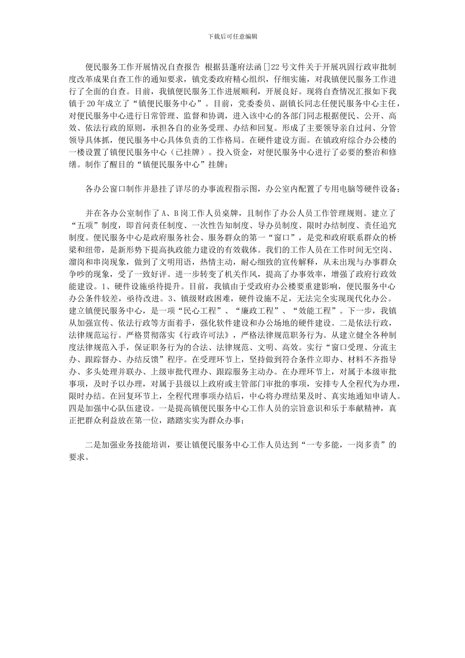 2024年[便民服务工作开展情况自查报告]_第1页