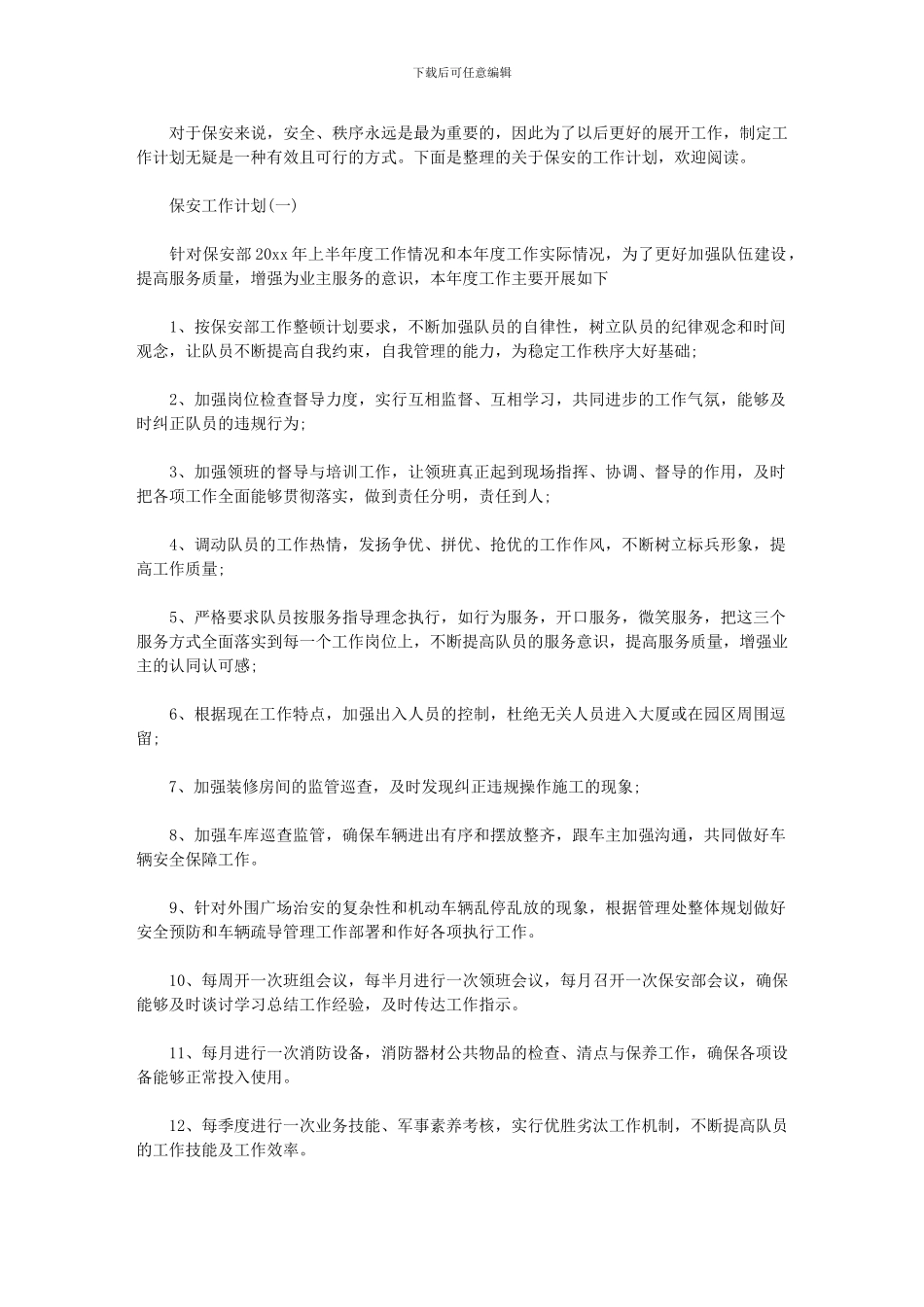 2024年[保安部门工作计划]保安年度工作计划_第1页