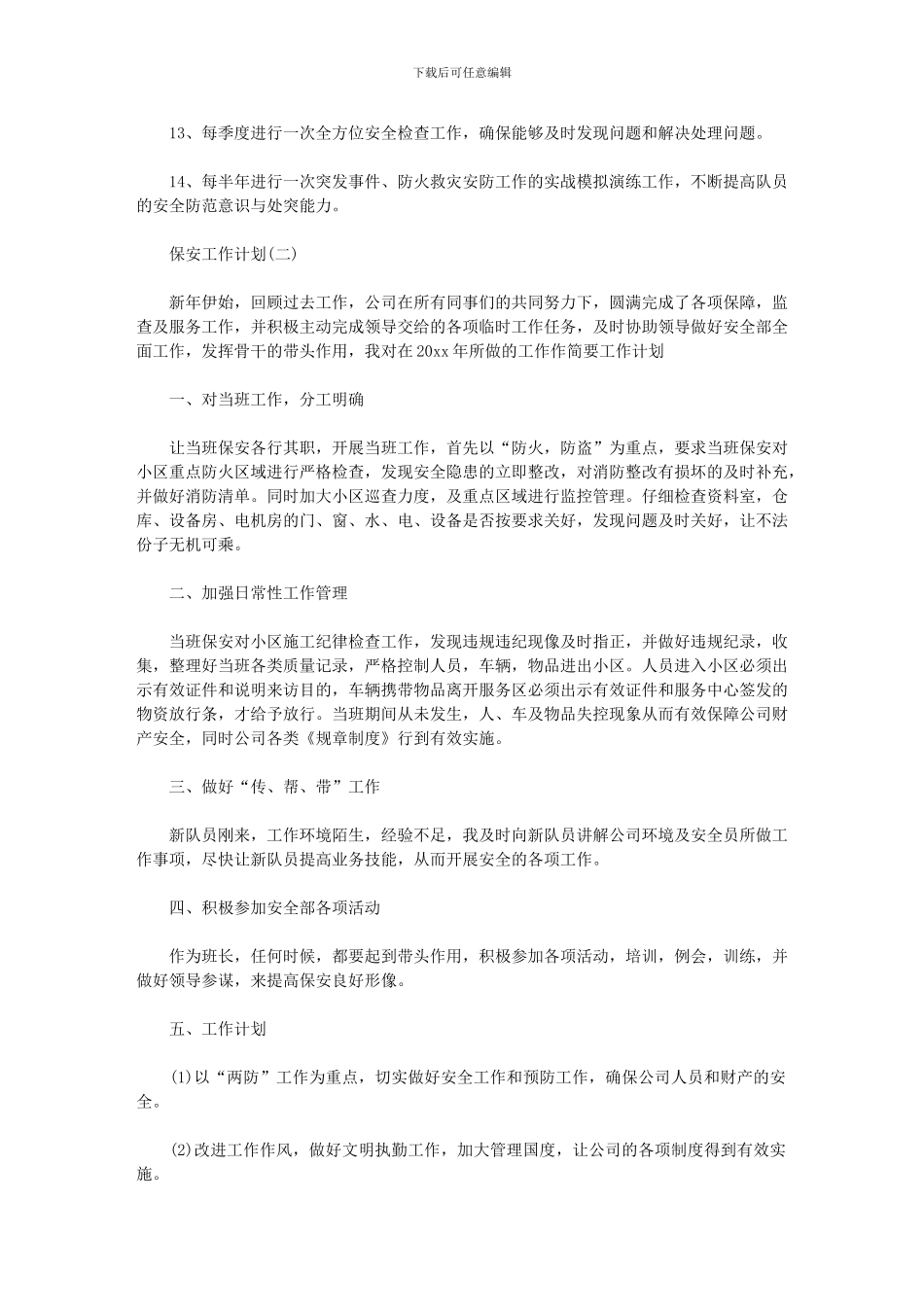 2024年[保安部门工作计划]保安年度工作计划_第2页