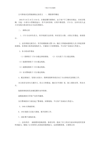 2024年[公司事故应急预案演练记录范文]