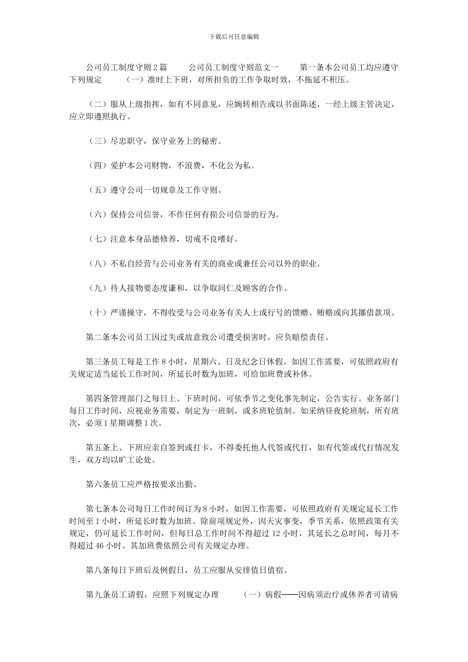 2024年[公司员工制度守则2篇]_第1页