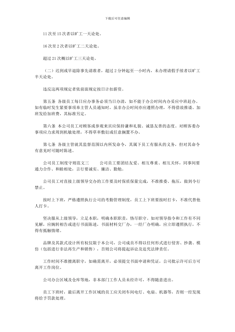 2024年[公司员工制度守则2篇]_第3页